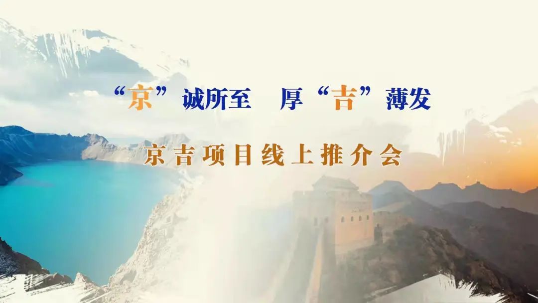 “京”誠所至、厚“吉”薄發(fā)|京、吉產(chǎn)權(quán)交易機構(gòu)成功舉辦跨區(qū)域線上項目推介會