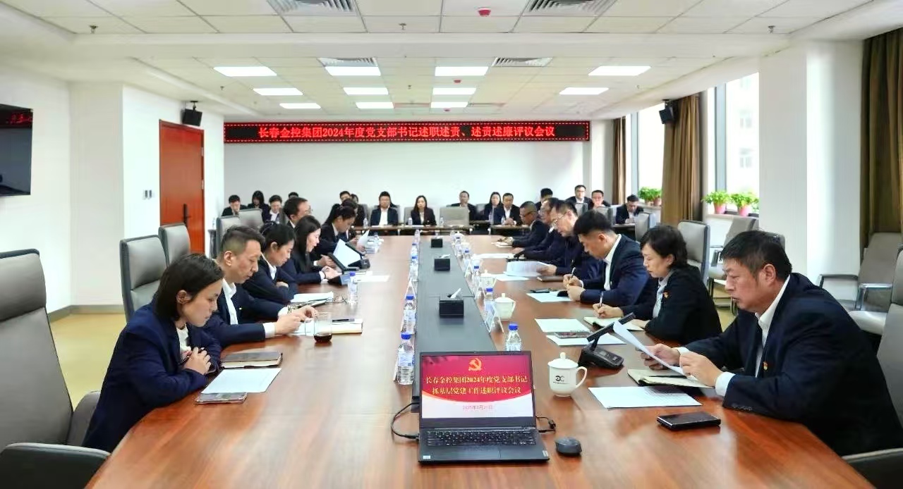 長春金控集團(tuán)召開2024年度黨支部書記述職述責(zé)、述責(zé)述廉評議會議